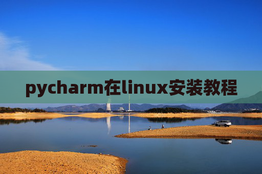 pycharm在linux安装教程
